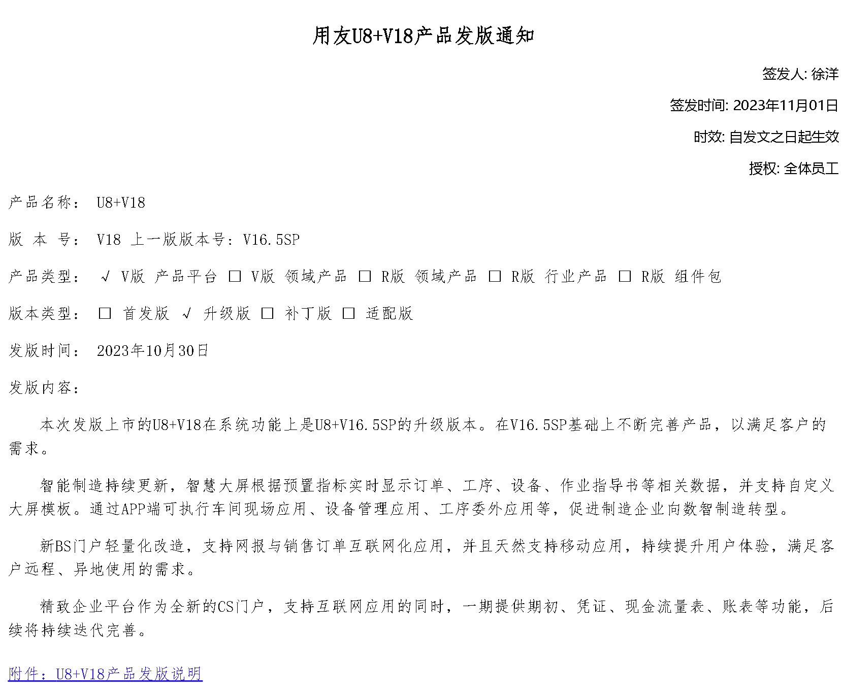 2023年11月1日，用友U8+ v18版本正式發版，新版本增加了7大特性。